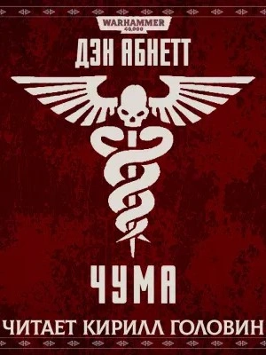 Warhammer 40000. Чума - Дэн Абнетт - Слушаем Лучшие Аудиокниги в Онлайн Библиотеке Бесплатно
