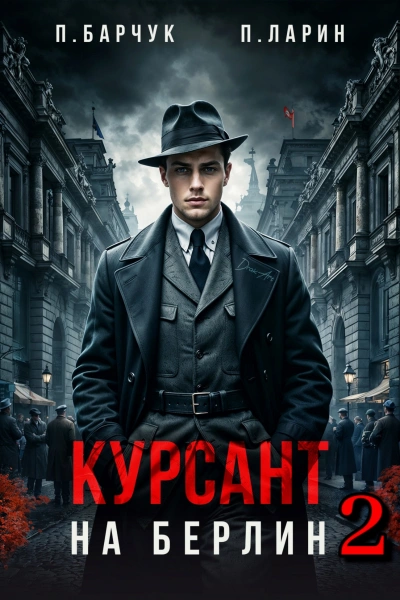 Курсант. На Берлин – 2 - Павел Барчук, Павел Ларин - Слушаем Лучшие Аудиокниги в Онлайн Библиотеке Бесплатно
