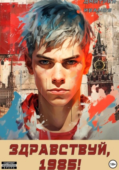 Ну, здравствуй, 1985-й - Дмитрий Иванов - Слушаем Лучшие Аудиокниги в Онлайн Библиотеке Бесплатно