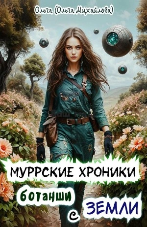 Муррские хроники ботанши с Земли - Ольга Михайлова - Слушаем Лучшие Аудиокниги в Онлайн Библиотеке Бесплатно