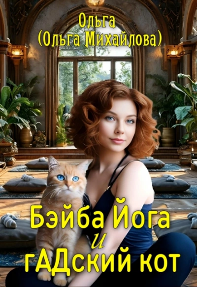 Бэйба Йога и гАДский кот - Ольга Михайлова - Слушаем Лучшие Аудиокниги в Онлайн Библиотеке Бесплатно