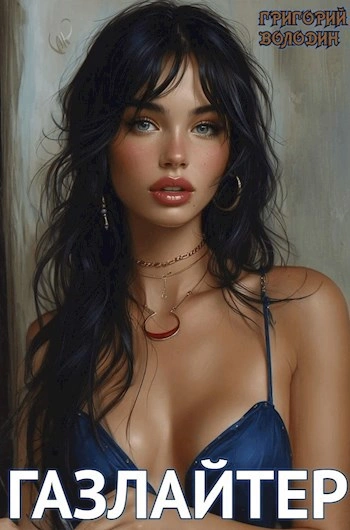 Газлайтер. Книга 13 - Григорий Володин - Слушаем Лучшие Аудиокниги в Онлайн Библиотеке Бесплатно