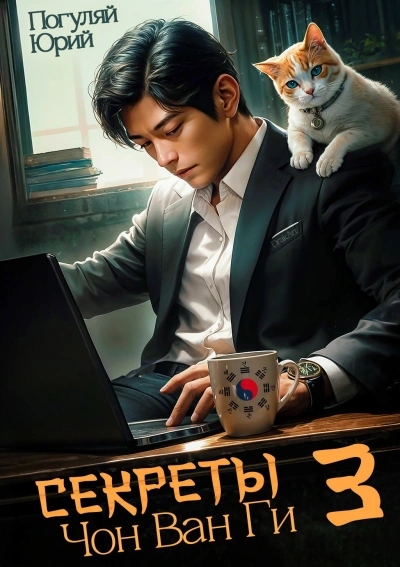 Секреты Чон Ван Ги 3 - Юрий Погуляй - Слушаем Лучшие Аудиокниги в Онлайн Библиотеке Бесплатно