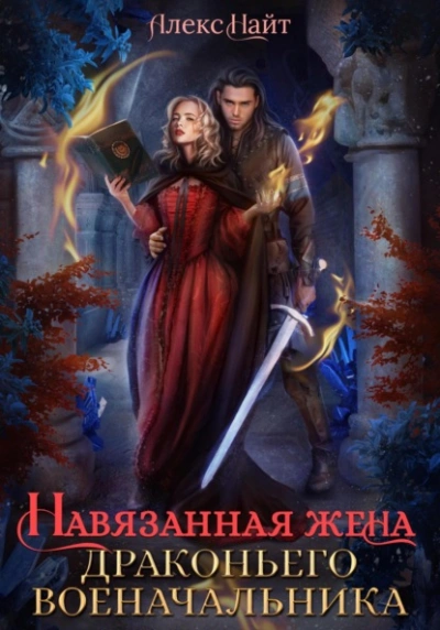 Навязанная жена драконьего военачальника - Алекс Найт - Слушаем Лучшие Аудиокниги в Онлайн Библиотеке Бесплатно