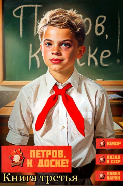 Петров, к доске! 3 - Павел Ларин - Слушаем Лучшие Аудиокниги в Онлайн Библиотеке Бесплатно