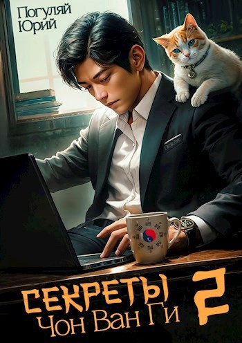 Секреты Чон Ван Ги 2 - Юрий Погуляй - Слушаем Лучшие Аудиокниги в Онлайн Библиотеке Бесплатно