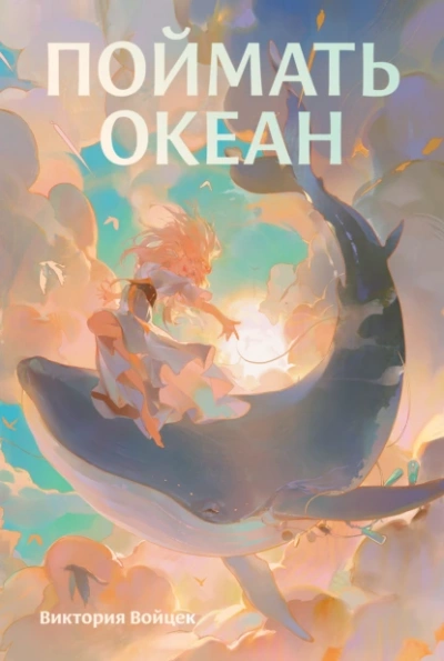 Поймать океан - Виктория Войцек - Слушаем Лучшие Аудиокниги в Онлайн Библиотеке Бесплатно