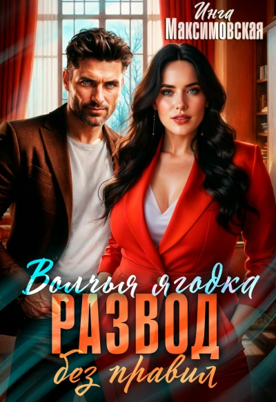 Волчья ягодка. Развод без правил - Инга Максимовская - Слушаем Лучшие Аудиокниги в Онлайн Библиотеке Бесплатно