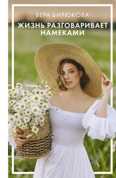 Жизнь разговаривает намеками - Вера Бирюкова - Слушаем Лучшие Аудиокниги в Онлайн Библиотеке Бесплатно
