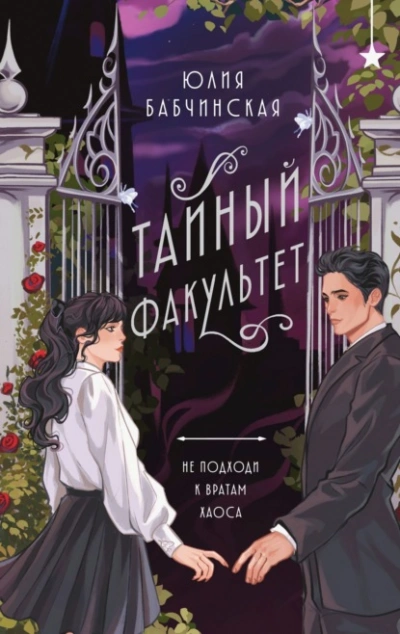 Тайный Факультет - Юлия Бабчинская - Слушаем Лучшие Аудиокниги в Онлайн Библиотеке Бесплатно