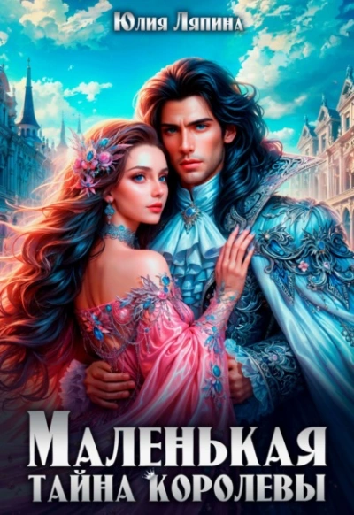 Маленькая тайна королевы - Юлия Ляпина - Слушаем Лучшие Аудиокниги в Онлайн Библиотеке Бесплатно