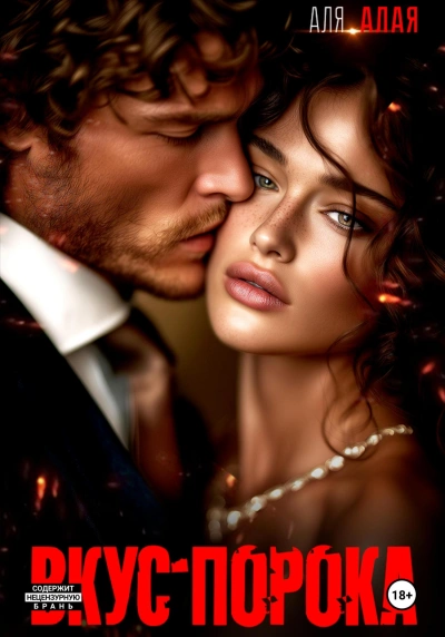 Вкус порока - Аля Алая - Слушаем Лучшие Аудиокниги в Онлайн Библиотеке Бесплатно