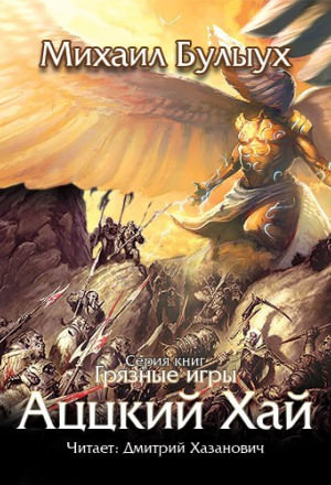 Аццкий Хай - Михаил Булыух - Слушаем Лучшие Аудиокниги в Онлайн Библиотеке Бесплатно