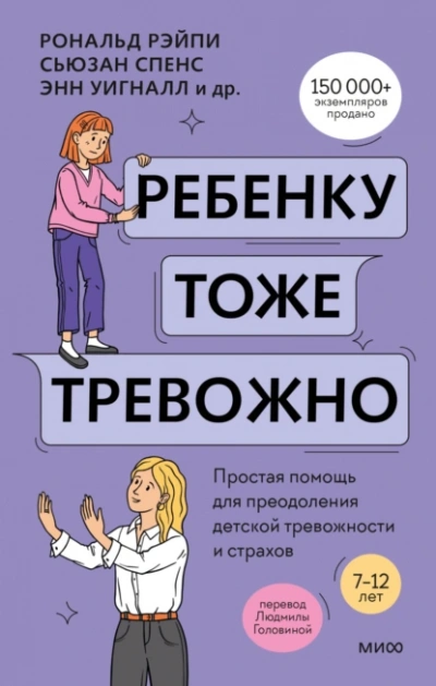 Ребенку тоже тревожно. Простая помощь для преодоления детской тревожности и страхов - Хайди Линэм, Рональд Рэйпи, Энн Уигналл, Сьюзан Спенс, Ванесса Кобэм - Слушаем Лучшие Аудиокниги в Онлайн Библиотеке Бесплатно