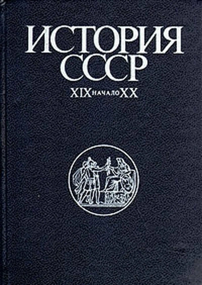 История СССР XIX-начало XX вв - Слушаем Лучшие Аудиокниги в Онлайн Библиотеке Бесплатно