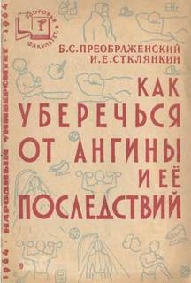 Как уберечься от ангины и ее последствий - Борис Преображенский, Илиодор Стклянкин - Слушаем Лучшие Аудиокниги в Онлайн Библиотеке Бесплатно