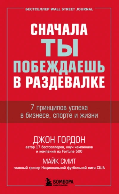 Сначала ты побеждаешь в раздевалке. 7 принципов успеха в бизнесе, спорте и жизни - Джон Гордон, Майк Смит - Слушаем Лучшие Аудиокниги в Онлайн Библиотеке Бесплатно