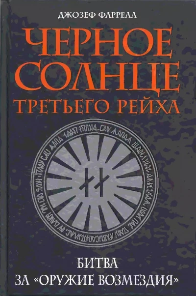 Черное солнце Третьего рейха. Битва за «оружие возмездия - Джозеф Фаррелл - Слушаем Лучшие Аудиокниги в Онлайн Библиотеке Бесплатно