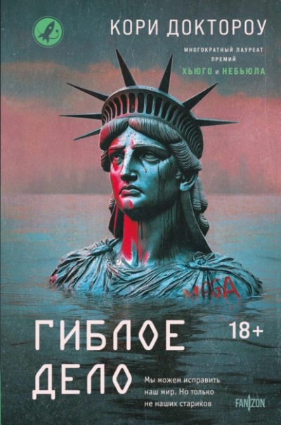 Гиблое дело - Кори Доктороу - Слушаем Лучшие Аудиокниги в Онлайн Библиотеке Бесплатно
