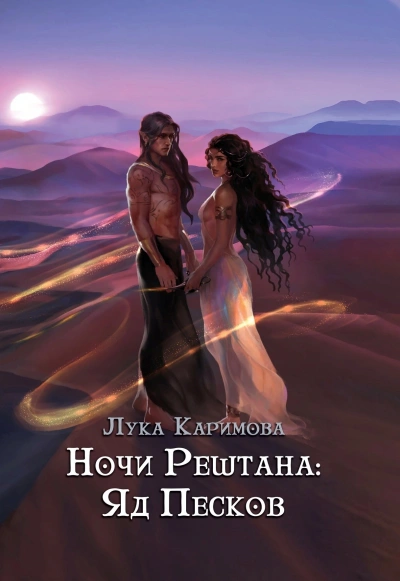 Ночи Рештана: Яд песков - Лука Каримова - Слушаем Лучшие Аудиокниги в Онлайн Библиотеке Бесплатно