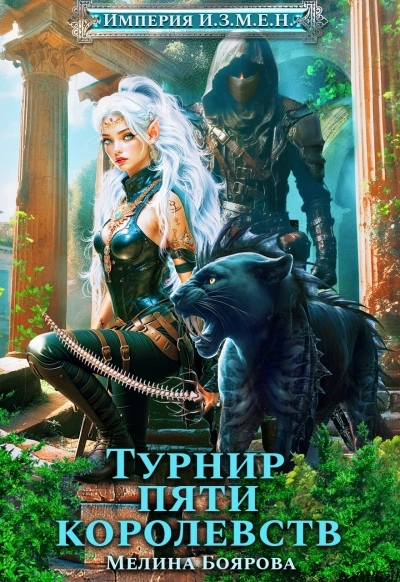 Турнир пяти королевств - Мелина Боярова - Слушаем Лучшие Аудиокниги в Онлайн Библиотеке Бесплатно