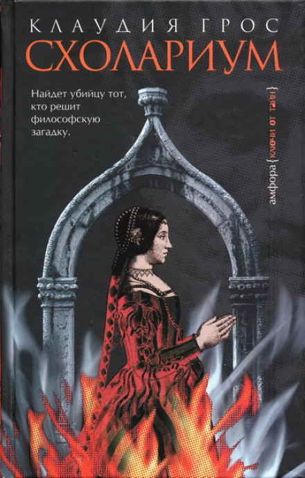 Схолариум - Клаудия Грос - Слушаем Лучшие Аудиокниги в Онлайн Библиотеке Бесплатно