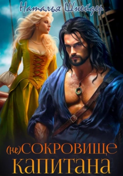 (Не) сокровище капитана - Наталья Шнейдер - Слушаем Лучшие Аудиокниги в Онлайн Библиотеке Бесплатно