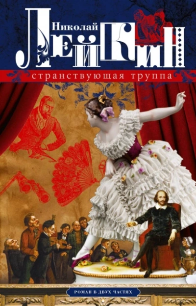 Странствующая труппа - Николай Лейкин - Слушаем Лучшие Аудиокниги в Онлайн Библиотеке Бесплатно