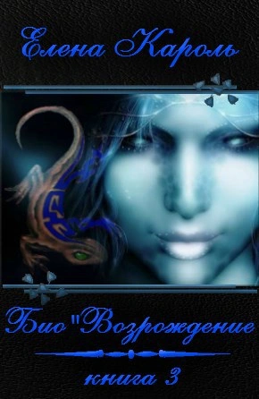 Био’Возрождение - Елена Кароль - Слушаем Лучшие Аудиокниги в Онлайн Библиотеке Бесплатно