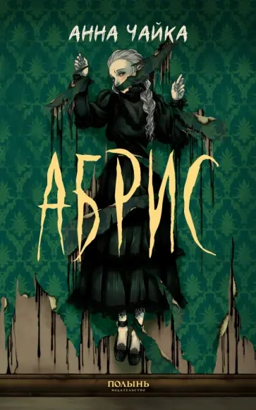 Абрис - Анна Чайка - Слушаем Лучшие Аудиокниги в Онлайн Библиотеке Бесплатно