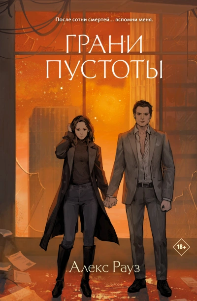 Грани пустоты - Алекс Рауз - Слушаем Лучшие Аудиокниги в Онлайн Библиотеке Бесплатно