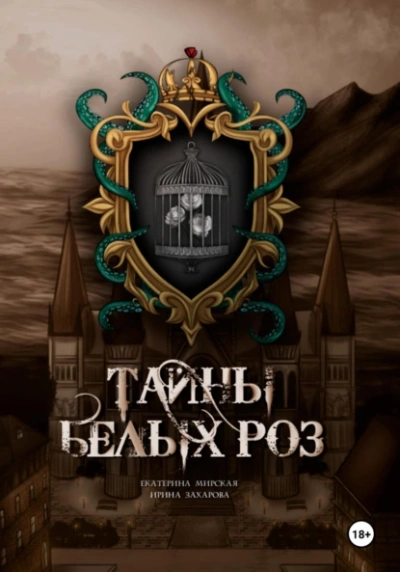 Тайны белых роз - Екатерина Мирская, Ирина Захарова - Слушаем Лучшие Аудиокниги в Онлайн Библиотеке Бесплатно