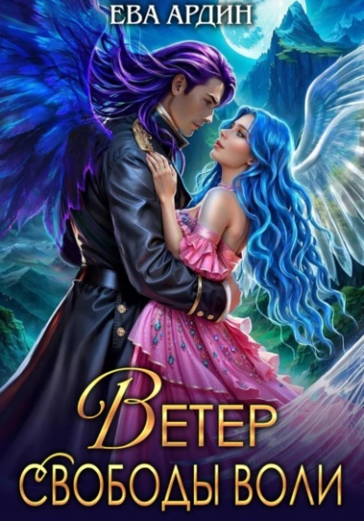 Ветер свободы воли - Ева Ардин - Слушаем Лучшие Аудиокниги в Онлайн Библиотеке Бесплатно