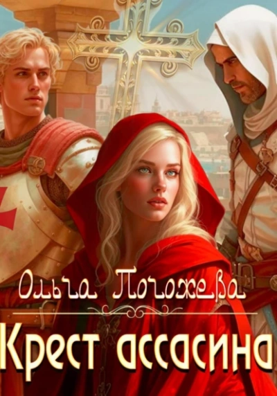 Крест ассасина - Ольга Погожева - Слушаем Лучшие Аудиокниги в Онлайн Библиотеке Бесплатно