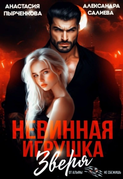 Невинная игрушка зверя - Александра Салиева, Анастасия Пырченкова - Слушаем Лучшие Аудиокниги в Онлайн Библиотеке Бесплатно