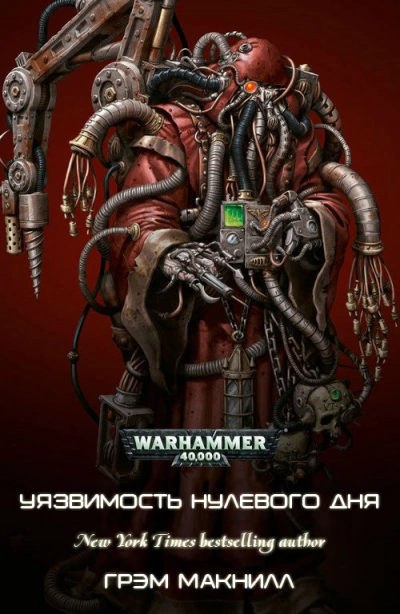 Warhammer 40000. Уязвимость нулевого дня - Грэм Макнилл - Слушаем Лучшие Аудиокниги в Онлайн Библиотеке Бесплатно