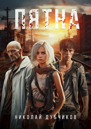 Пятна - Николай Дубчиков - Слушаем Лучшие Аудиокниги в Онлайн Библиотеке Бесплатно