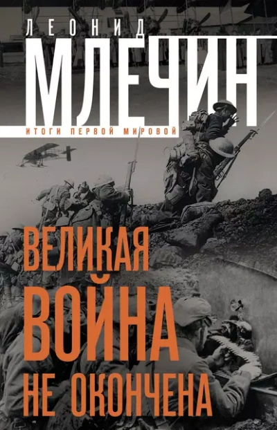 Великая война не окончена. Итоги Первой Мировой - Леонид Млечин - Слушаем Лучшие Аудиокниги в Онлайн Библиотеке Бесплатно