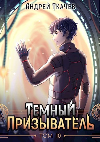 Темный призыватель. Том 10 - Андрей Ткачев - Слушаем Лучшие Аудиокниги в Онлайн Библиотеке Бесплатно