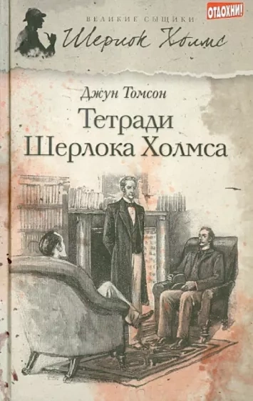 Рассказы о Шерлоке Холмсе - Джун Томсон - Слушаем Лучшие Аудиокниги в Онлайн Библиотеке Бесплатно