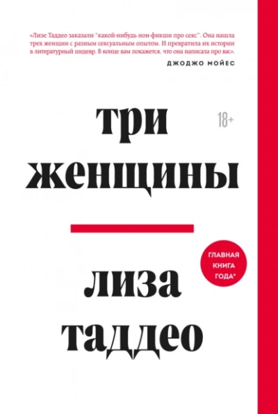 Три женщины - Лиза Таддео - Слушаем Лучшие Аудиокниги в Онлайн Библиотеке Бесплатно