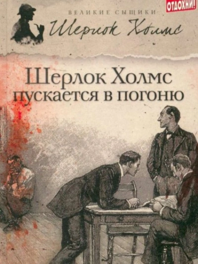 Шерлок Холмс пускается в погоню - Джеймс Тейлор, М. Дж. Эллиот - Слушаем Лучшие Аудиокниги в Онлайн Библиотеке Бесплатно