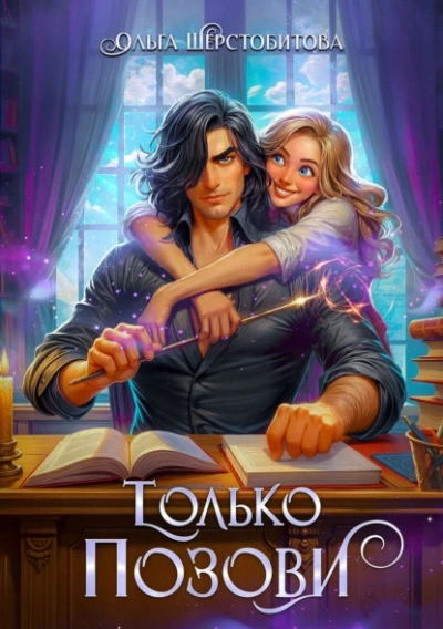 Только позови - Ольга Шерстобитова - Слушаем Лучшие Аудиокниги в Онлайн Библиотеке Бесплатно