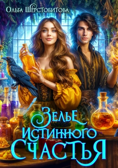 Зелье истинного счастья - Ольга Шерстобитова - Слушаем Лучшие Аудиокниги в Онлайн Библиотеке Бесплатно