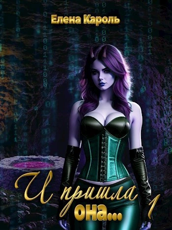 И пришла она… - Елена Кароль - Слушаем Лучшие Аудиокниги в Онлайн Библиотеке Бесплатно