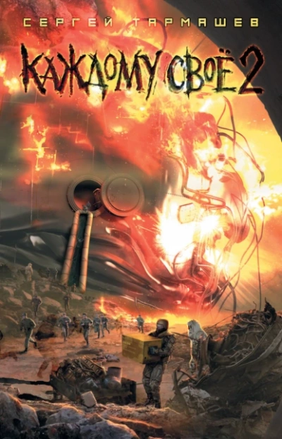 Каждому своё 2 - Сергей Тармашев - Слушаем Лучшие Аудиокниги в Онлайн Библиотеке Бесплатно