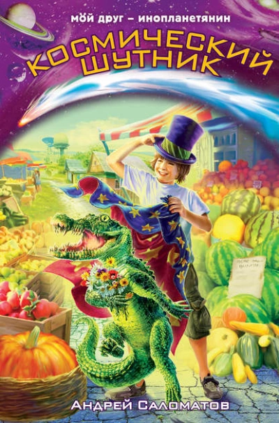 Космический шутник - Андрей Саломатов - Слушаем Лучшие Аудиокниги в Онлайн Библиотеке Бесплатно