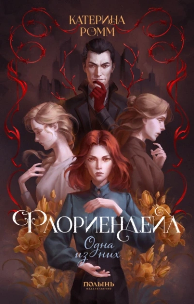 Одна из них - Катерина Ромм - Слушаем Лучшие Аудиокниги в Онлайн Библиотеке Бесплатно