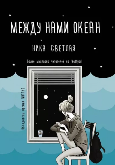 Между нами океан - Ника Светлая - Слушаем Лучшие Аудиокниги в Онлайн Библиотеке Бесплатно