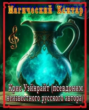 Магический Кситар - Крис Уэйнрайт - Слушаем Лучшие Аудиокниги в Онлайн Библиотеке Бесплатно